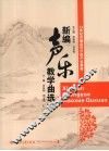 新编声乐教学曲选  上 封面