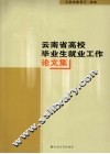 云南省高校毕业生就业工作论文集 封面