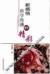新感悟  科学传播的精彩 封面