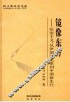镜像东方  纪实主义：从伊朗新电影到中国新生代 封面