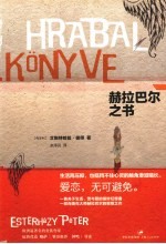 赫拉巴尔之书 封面