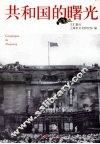 共和国的曙光 封面
