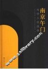 南京午门维修工程报告 封面