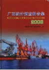 广西统计调查报告集  2008年 封面