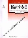板胡演奏员 封面
