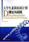 大学生素质拓展计划理论与实践 封面