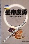 圣帝虞舜 电子书封面
