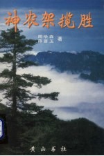 神农架揽胜 封面