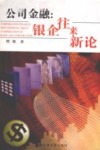 公司金融：银企往来新论 封面