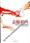 志愿社区  中国社区志愿服务研究 封面