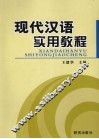 现代汉语实用教程 封面