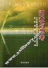 调查与思考  2008年度浙江省党委政研室系统优秀调研成果选编 封面