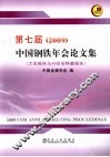 第七届（2009）中国钢铁年会论文集  大会报告与分会场特邀报告  中英文本 封面