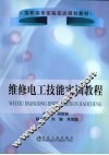 维修电工技能实训教程 封面