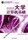 大学计算机基础 封面