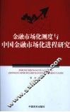 金融市场化测度与中国金融市场化进程研究 封面