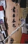 书生本色 封面