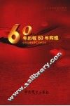 60年历程60年辉煌  纪念远城解放60周年 封面