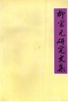 柳宗元研究文集 封面