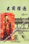 史前探源 封面