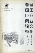 晋国商业文化·晋国巨商猗顿 封面