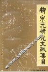 柳宗元研究文献集目 封面