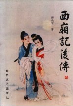 西厢记后传 封面