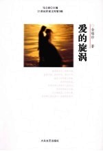 爱的旋涡 封面