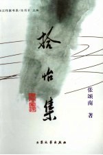 拾怡集 封面