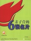 亲子营的6张名片 封面