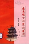 后土故里的民间传说 封面