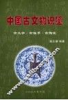 中国古文物识鉴  古文字、古钱币、古陶瓷 封面