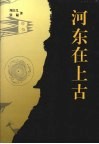 河东在上古 封面