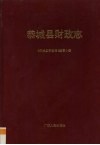 恭城县财政志 电子书封面