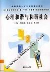 心理和谐与和谐社会 封面