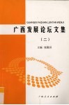 广西发展论坛文集  2 封面