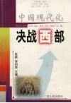 中国现代化∶决战西部 封面