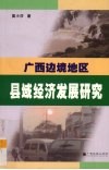 广西边境地区县域经济发展研究 封面