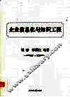 企业信息化与知识工程 封面