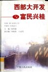西部大开发与富民兴桂 封面