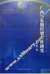 广西与东盟经贸合作研究 封面