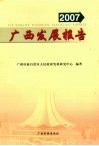 广西发展报告  2007 封面