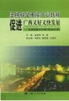 坚持科学承接产业转移  促进广西又好又快发展  “广西承接产业转移理论研讨会”优秀论文集 封面