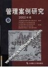 管理案例研究  2002  年卷 封面