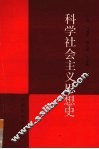科学社会主义思想史 封面