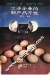 工业企业的新产品开发 封面