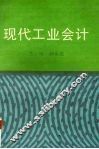 现代工业会计 封面