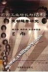 广西工业增长与结构变动趋势研究 封面