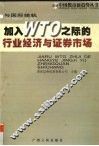 与国际接轨 加入WTO之际的行业经济与证券市场 封面