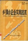 乡镇小企业实用技术 封面